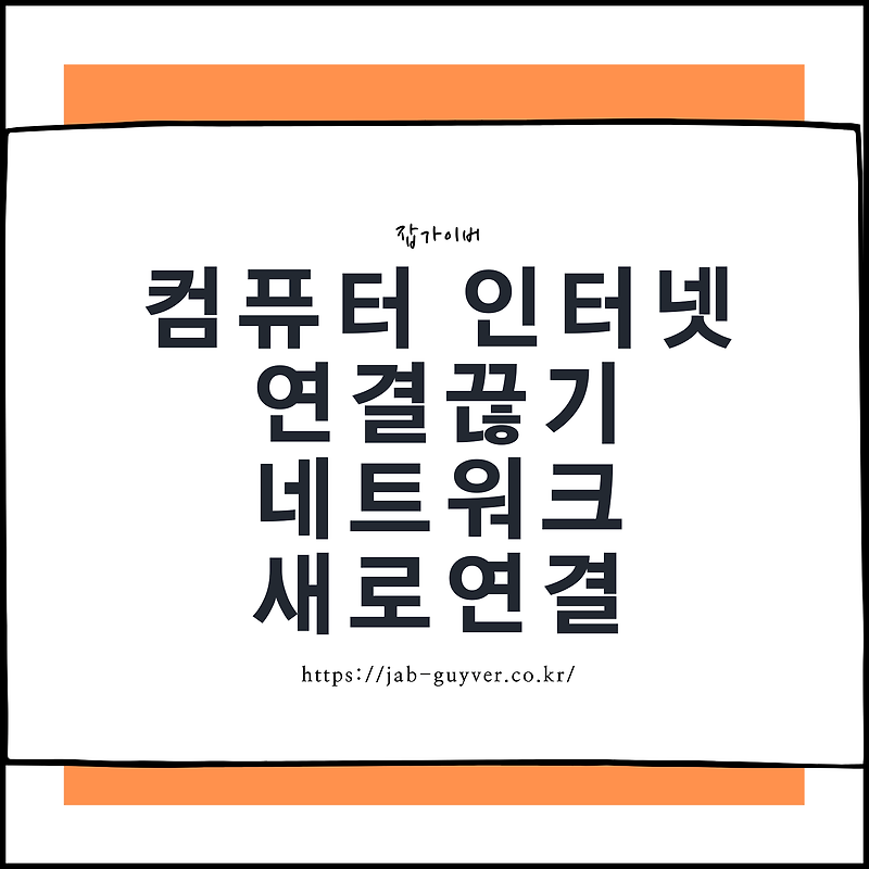 컴퓨터 네트워크 인터넷 연결끊기 및 새로 연결방법 - 윈도우10