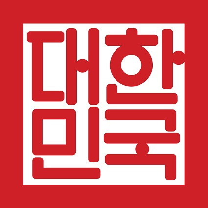 대한민국 국새 변천 현황