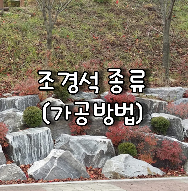 조경석 종류 및 가공 방법에 대한 이해