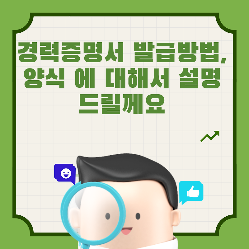 경력증명서 발급방법, 양식