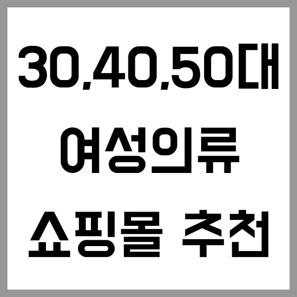 30대, 40대, 50대 여성 의류 쇼핑몰 추천