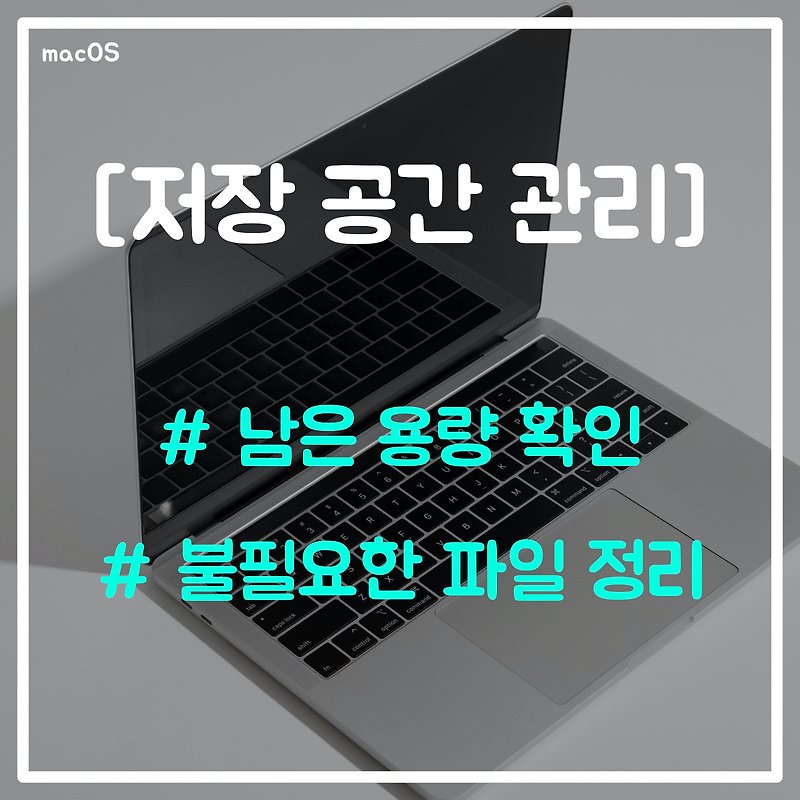 [macOS] 맥북 남은 용량 확인 및 파일 정리 방법