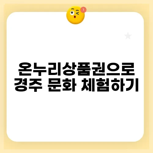 온누리상품권으로 경주 문화 체험하기