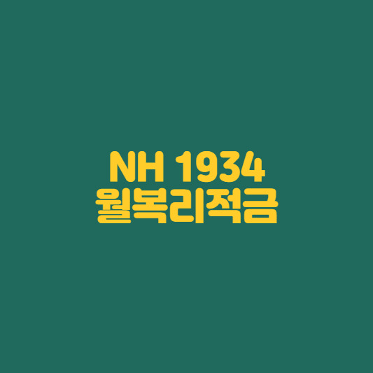 NH농협은행 NH 1934 월복리적금 가입대상 및 금리 알아보기! :: 긍정적인 금더미