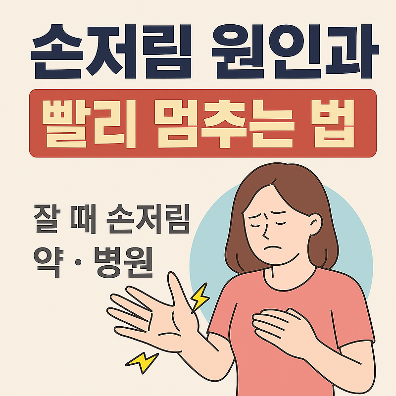 손저림 원인부터 치료까지, 잘 때 저리는 이유·약·병원 정보 총정리