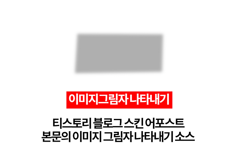 티스토리 블로그 스킨 어포스트의 본문이미지 그림자나타내기 소스