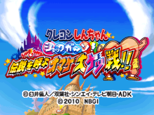 Crayon Shin-chan Shock Gahn! Densetsu o Yobu Omake Daiketsusen!! (DeSmuME - NDS - 일판 - 다운)
