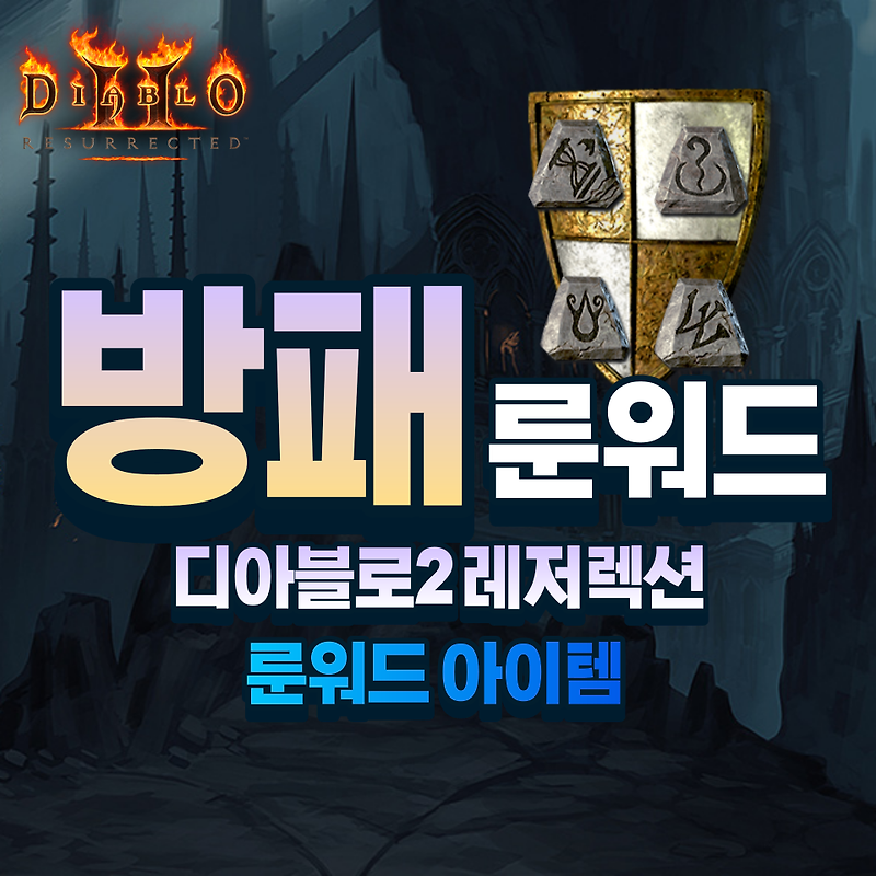 Top 31 팔라딘 방패 룬워드 The 109 New Answer