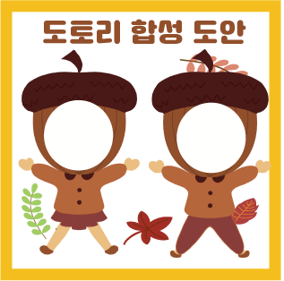 ○가을 환경구성/도토리 얼굴 합성 도안/ 가을 열매 얼굴 합성 무료 도안