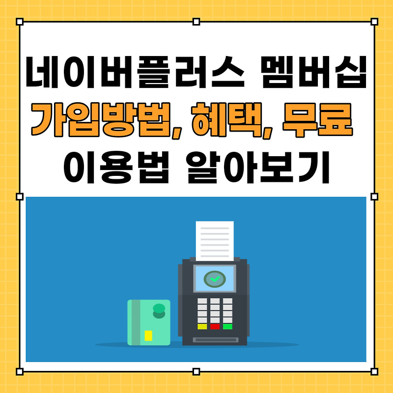 네이버플러스 멤버십 가입방법, 혜택, 무료이용방법, 티빙 무료보기 알아보기