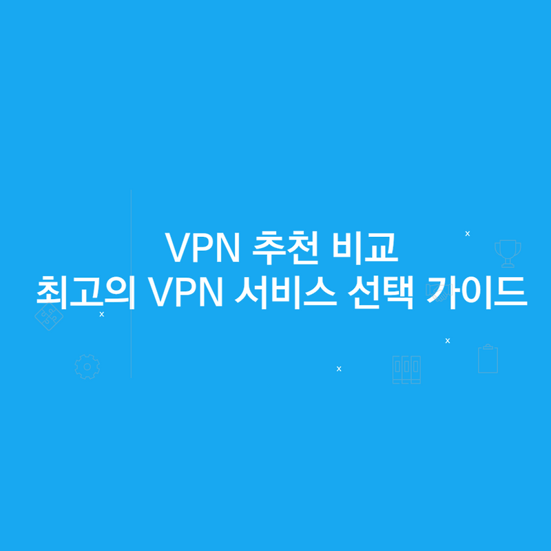 VPN 추천 비교: 최고의 VPN 서비스 선택 가이드
