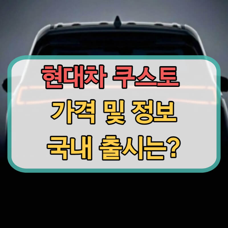 현대 쿠스토 미니밴 가격과 정보, 국내출시는?