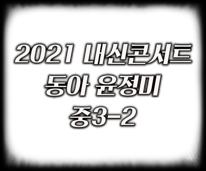 2021 내신콘서트 동아 윤정미 중3-2 답지 PDF 다운로드