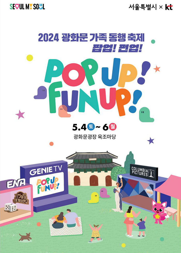 <b>어린이날</b> 어디 갈까?... 가족 동행 <b>축제</b> 팝업! 펀업!' <b>개최</b>