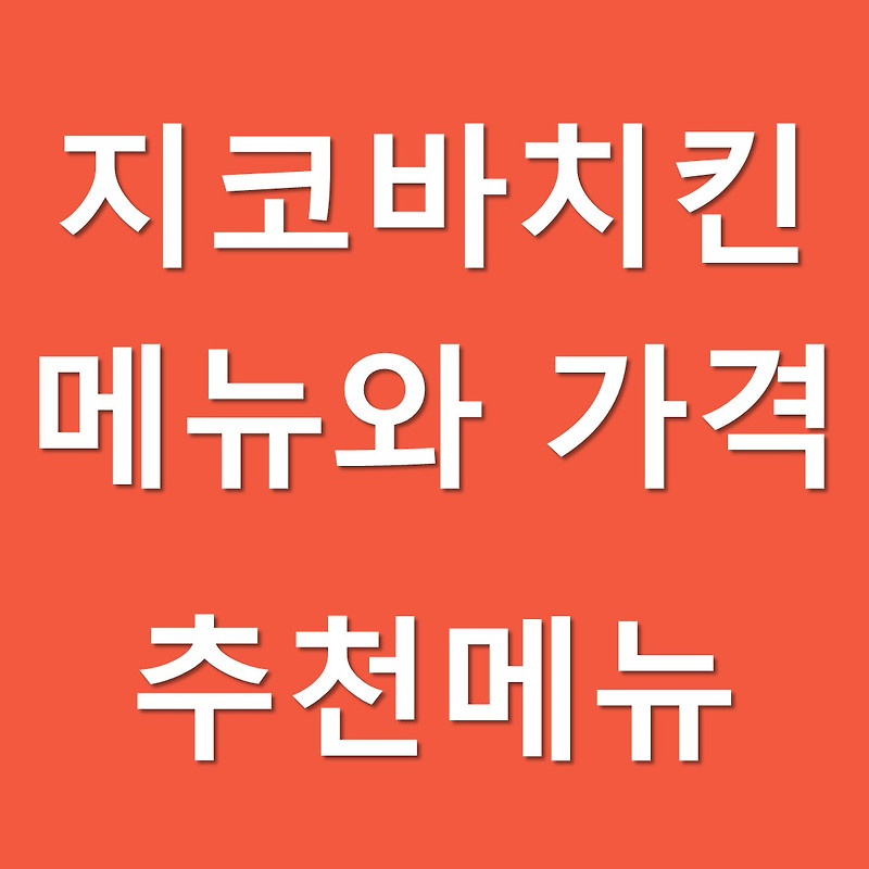 지코바치킨 메뉴와 가격(정말 추천 드리는 치킨)