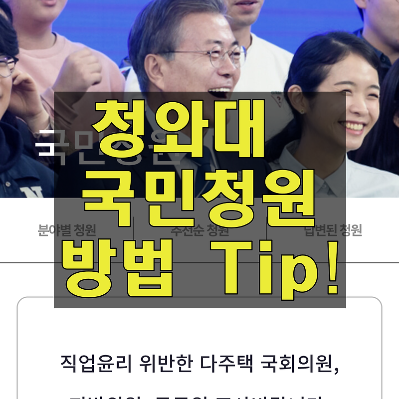 알쓸잡청와대 국민 청원 효과적으로 하는 방법. Tip 공유