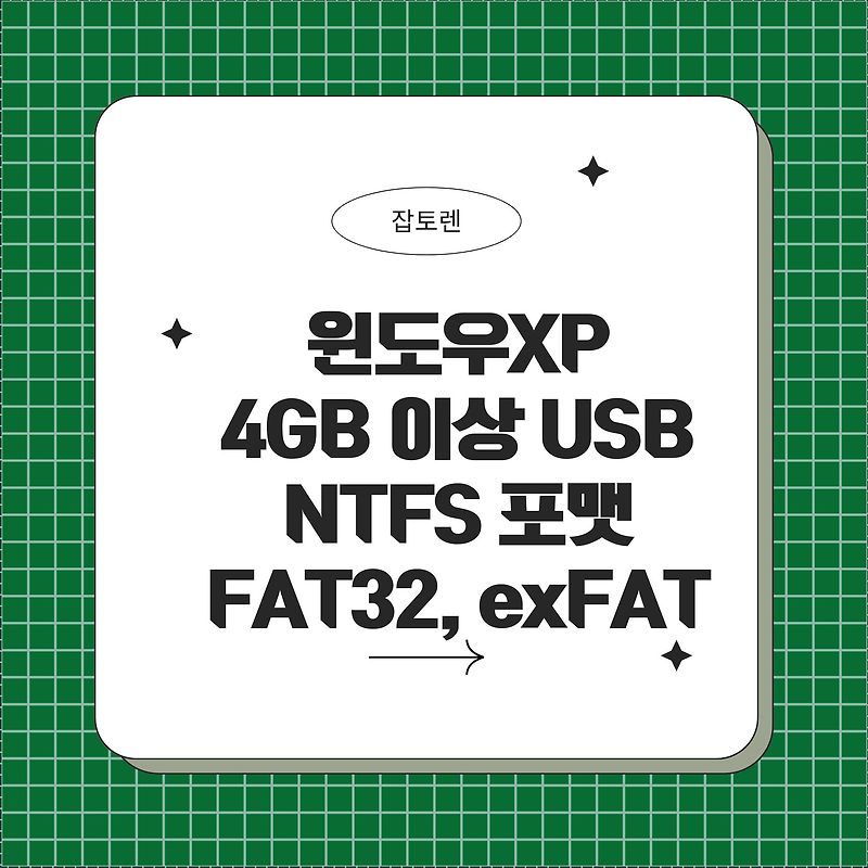 윈도우XP 4GB 이상 USBNTFS 포맷 - FAT32, exFAT