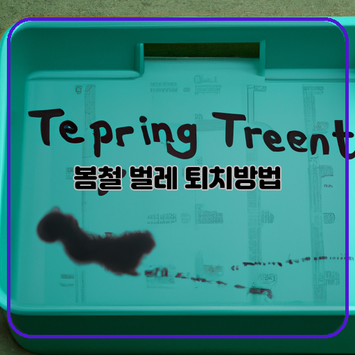봄철 벌레 퇴치법 전수조사!