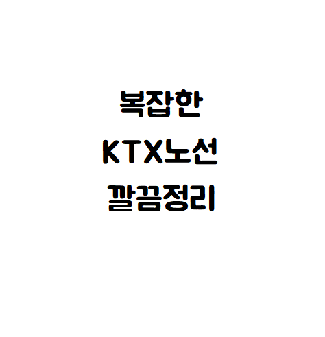 ktx노선도 정리(경부선,호남선,경전선,전라선,강릉선,중앙선)