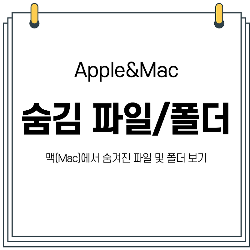 맥(Mac)에서 숨김 파일 및 폴더 보기 - 인포마이너