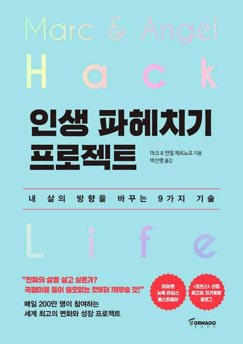 인생 파헤치기 프로젝트 - 마크 & 엔젤 체르노프(Marc & Angel Chernoff)