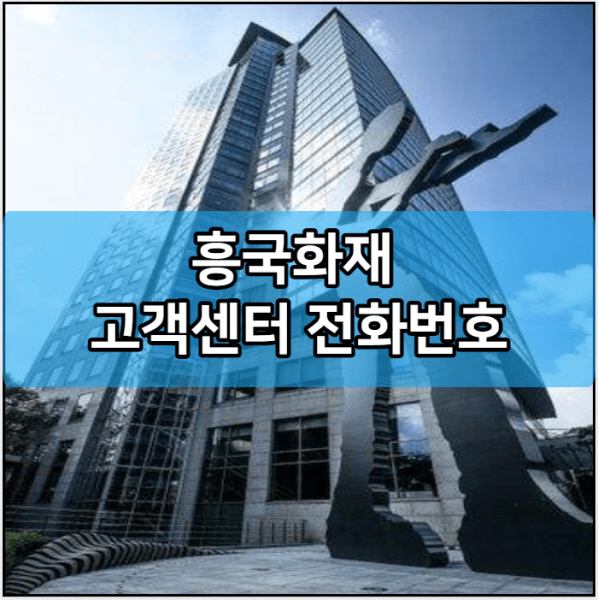 흥국화재 고객센터 전화번호 | 보험금청구방법, 서류 | 콜센터 | 자동차보험 | 실비보험 | 다이렉트 긴급출동 사고접수