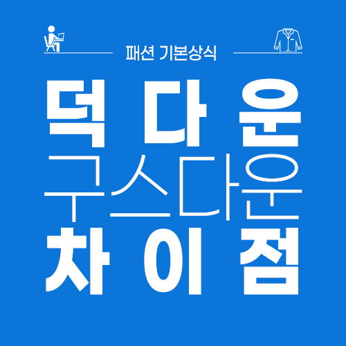 패딩 충전재 종류_구스다운 뜻, 덕다운 뜻과 덕다운 구스다운 차이점