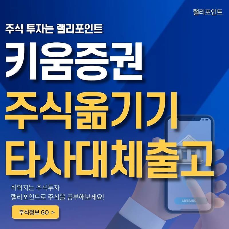 키움증권 주식 옮기기 3가지 방법 (타사대체출고로 이관하기)