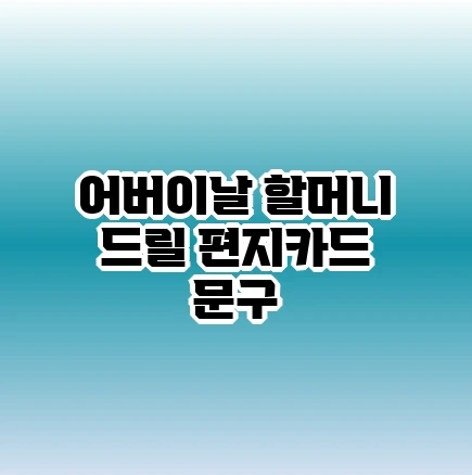 5월 8일 어버이날 할머니 드릴 편지 카드 문구 쓰는 방법 | 예시