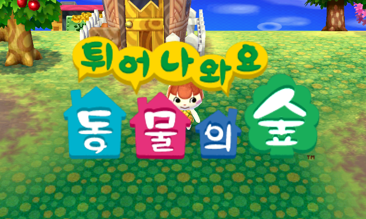 한글 - 튀어나와요 동물의 숲 (닌텐도 3DS 게임 파일 다운)