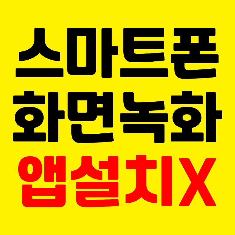 3초만에갤럭시 안드로이드 스마트폰 화면녹화 방법