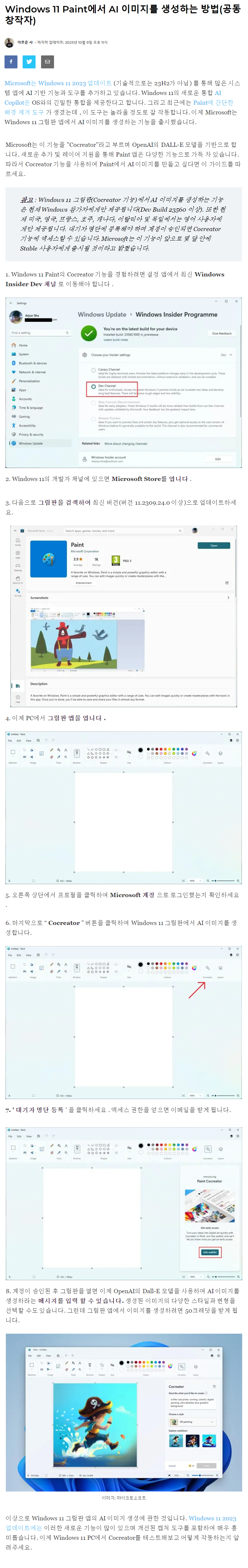 Windows 11 Dev 채널에서 그림판으로 AI 이미지를 생성하는 방법