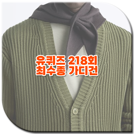 유퀴즈 218회 최수종 가디건 / 자라 올리브그린 브이넥 가디건 [최수종 옷]