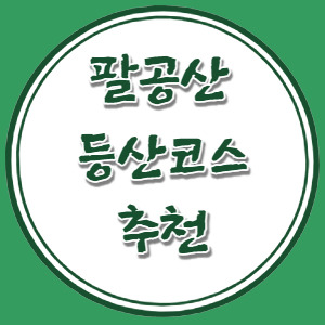 팔공산 도립공원 등산코스 추천