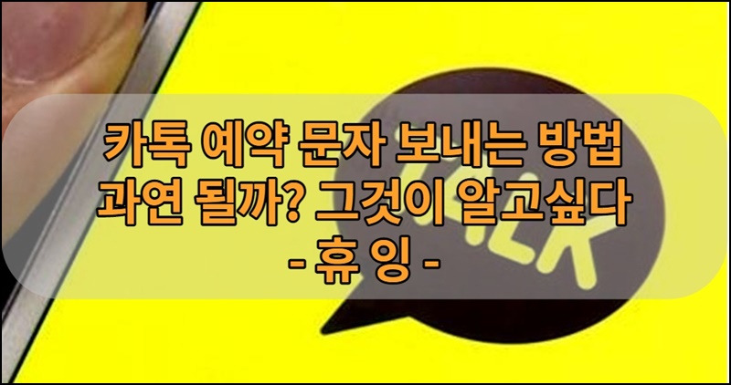 카톡 예약 문자 보내는 방법 과연 될까? 그것이 알고 싶다