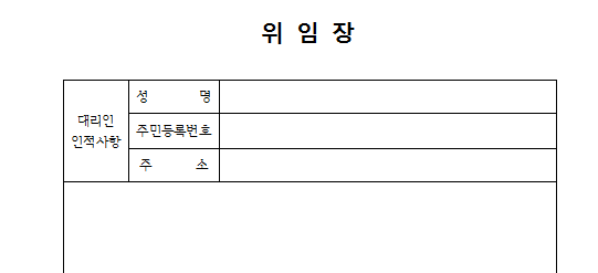 [위임장 다운]일반 위임장 양식, 회사 위임장 양식 무료 공유/위임장 쓰는법