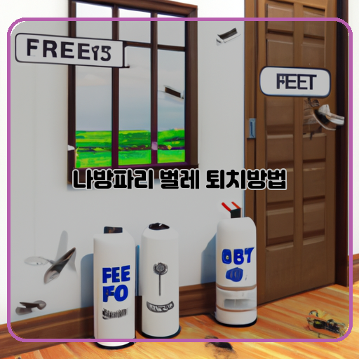 나방파리 퇴치 방법 알려드립니다!