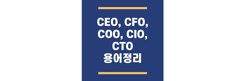 CEO, CFO, COO, CIO, CTO 뜻 및 용어 정리!
