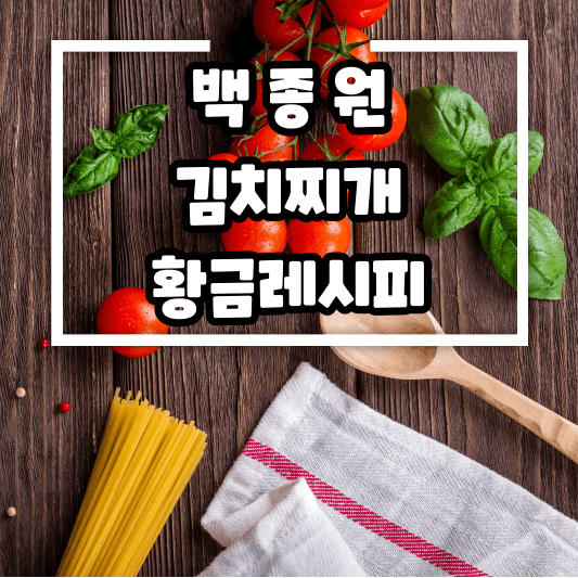 백종원 7분 김치찌개 황금레시피