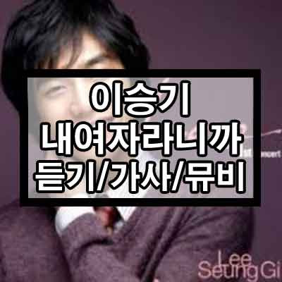 이승기 - 내여자라니까 듣기/가사/뮤비