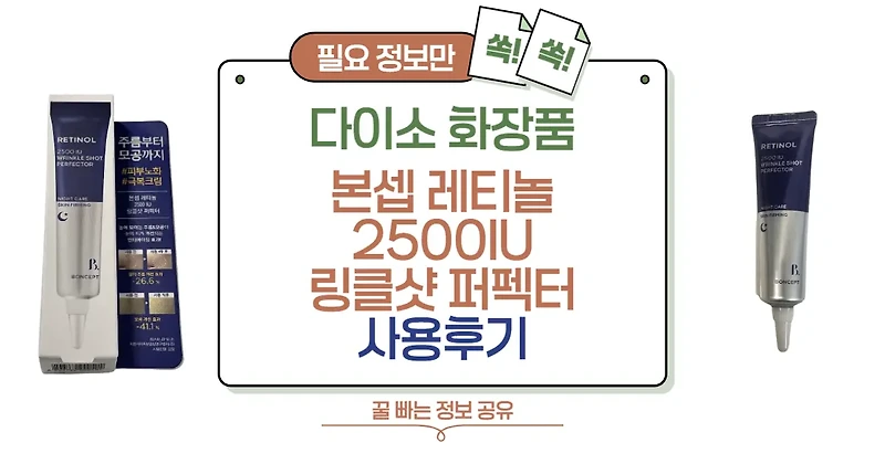 다이소 화장품 본셉 레티놀 2500 IU 링클샷 퍼펙터, 사용 후기 뭐가 특별할까?