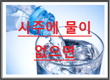 사주에 물이 없으면 여자사주에물이없으면 보완법 등