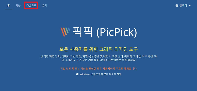 스크롤캡쳐 화면캡쳐 프로그램 픽픽(picpick) 사용법