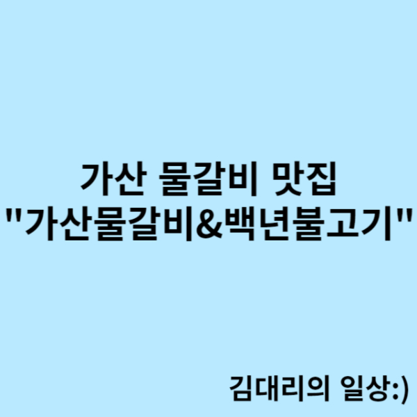 [서울/가산] 물갈비로 유명한 맛집 "가산물갈비&백년불고기"