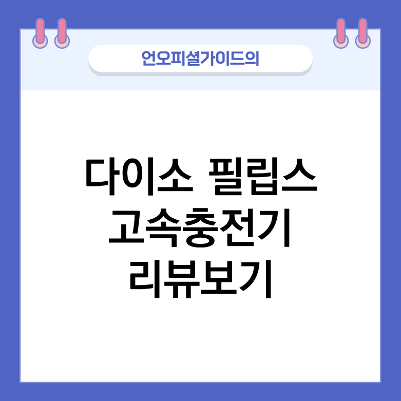 다이소 필립스 스마트폰 고속충전기, 잘만들었네 꼭 구매