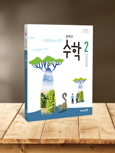 [PDF] 미래엔 중2 수학교과서