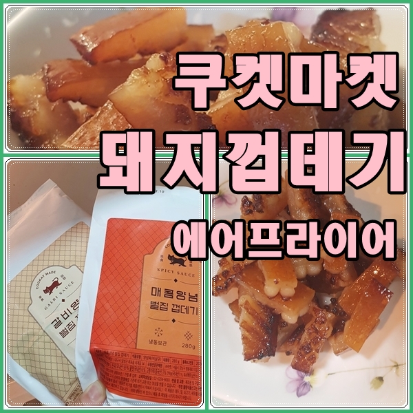 에어프라이어 벌집 돼지껍데기 구이 이맛이제!