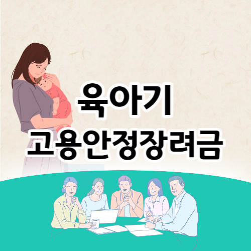 육아휴직 육아기 근로시간 단축 고용안정장려금