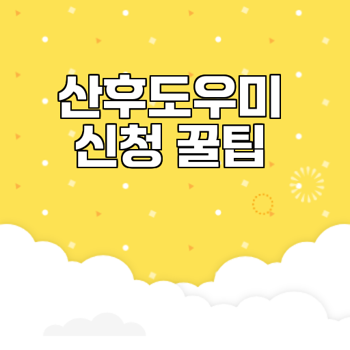 정부지원 산후도우미 신청 방법 비용 쉽게 알아보기