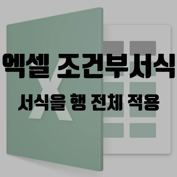 엑셀 조건부서식, 행 전체 적용